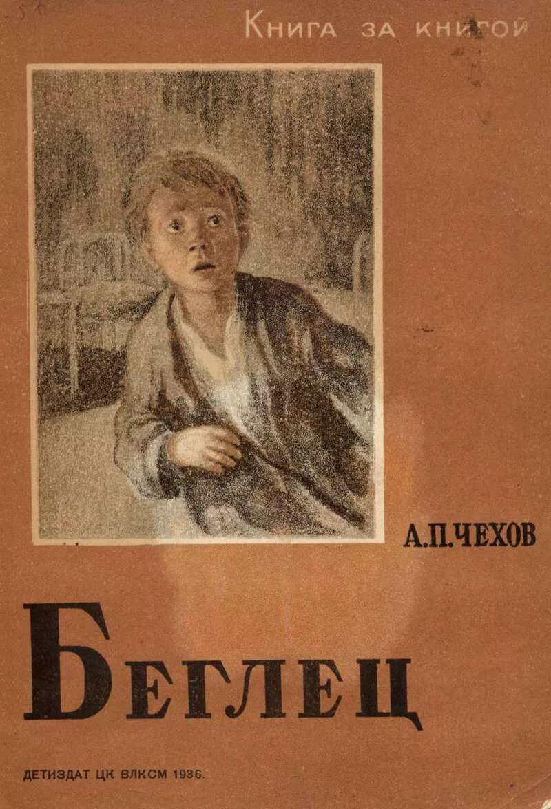 Чехов книга 8. Беглец Чехов книга. Иллюстрация к рассказу Чехова беглец.