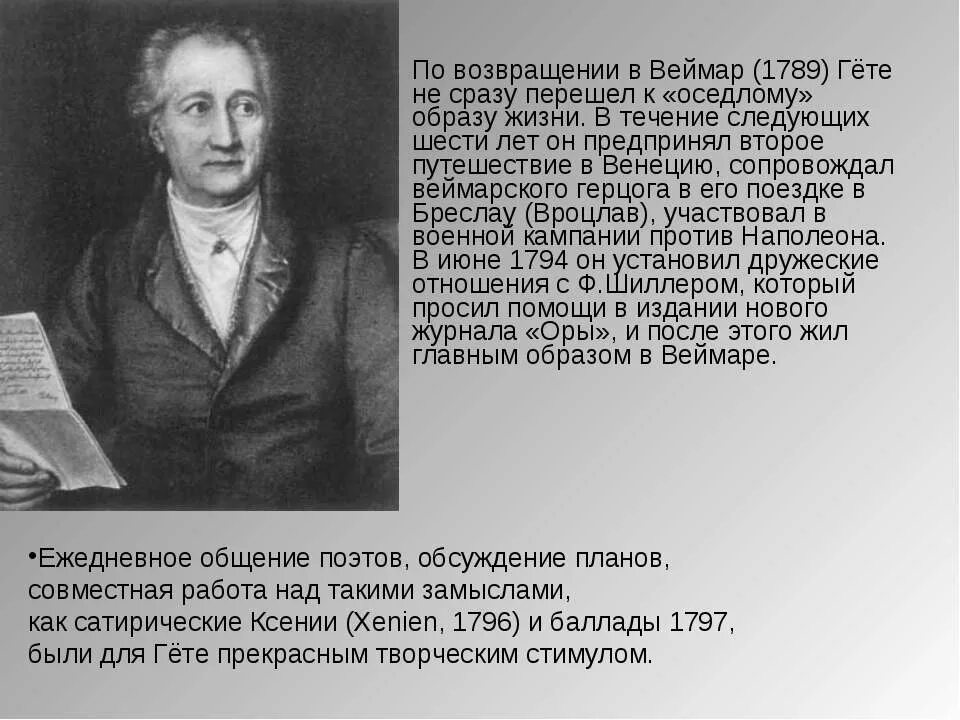 Франц шуберт и иоганн гёте. 03. Гете портрет. Гёте биография кратко. Гете 7.