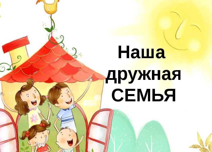 Дружная семья на празднике. Лашманский дом культуры. Игровая программа дружная семья. Игровая программа дружная семья. Игровая программа дружная семья.