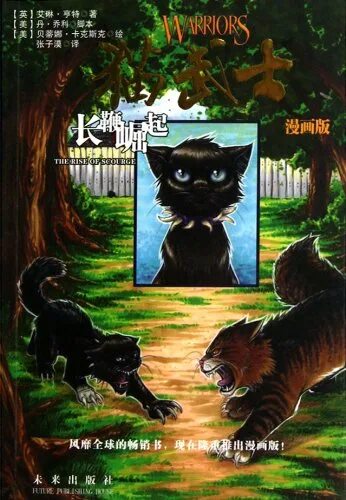 Коты воители пропавший воитель. Коты воители бич путь к власти эрин хантер. коты воители бич путь к власти обложка. бич: путь к власти эрин хантер книга. книга коты воители эрин хантер бич путь к власти.