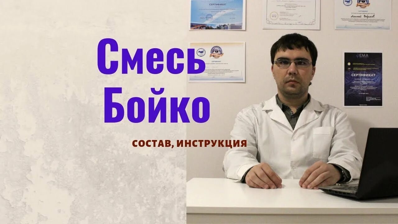 Состав уколов бойко. Смесь Бойко. Смесь Бойко состав. Смесь Бойко уколы. Смесь Бойко состав уколы.