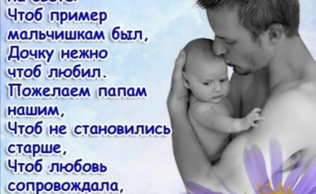 Стихи для пап. Стих про папу. Стихи для пап. Стихи на день пап красивые. Стих на день отца.