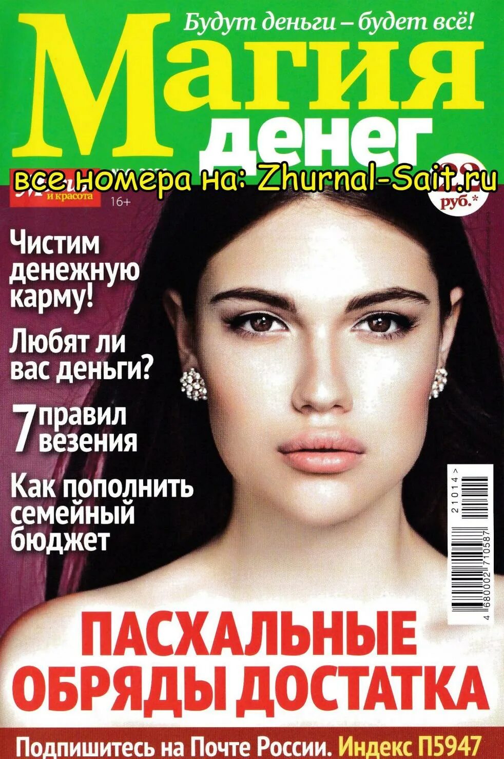 Магия денег читать. Магия денег журнал. магия денег газета. магия денег журнал 2025. магия и красота апрель 2016.