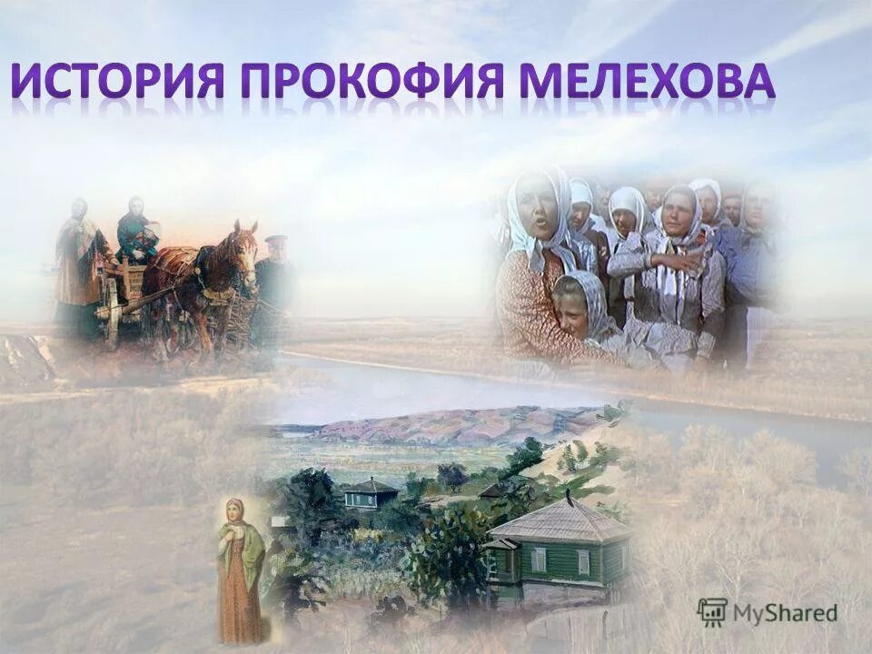 внутренний облик прокофия мелехова. внутренний облик прокофия мелехова. тихий дон прокофий мелехов и турчанка. зависимость григория мелехова от отца. история прокофия мелехова тихий дон.