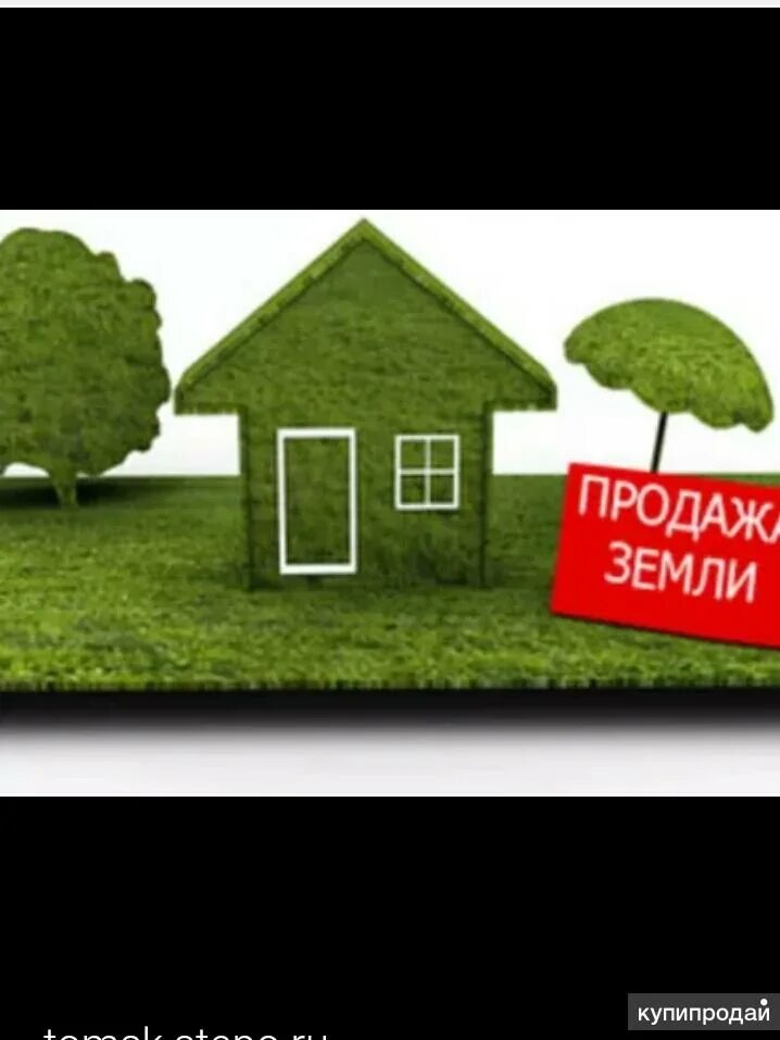 Купля продажа земли. Земельные отношения. Продам земельный участок. Заставка продается участок.