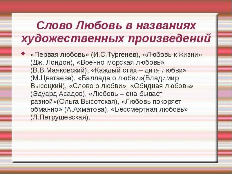 Энциклопедия слова любовь. Художественный текст про любовь. 11.Слово любовь в названиях художественных произведений. 10 Слов про любовь.