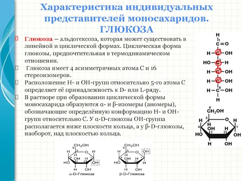 Глюкоза компонент. Глюкоза моносахарид структура. Хим строение моносахаридов Глюкоза. Глюкоза представитель моносахаридов строение. Моносахариды. Глюкоза. Фруктоза. Строение..