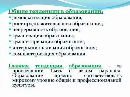 Укажите две тенденции развития образования