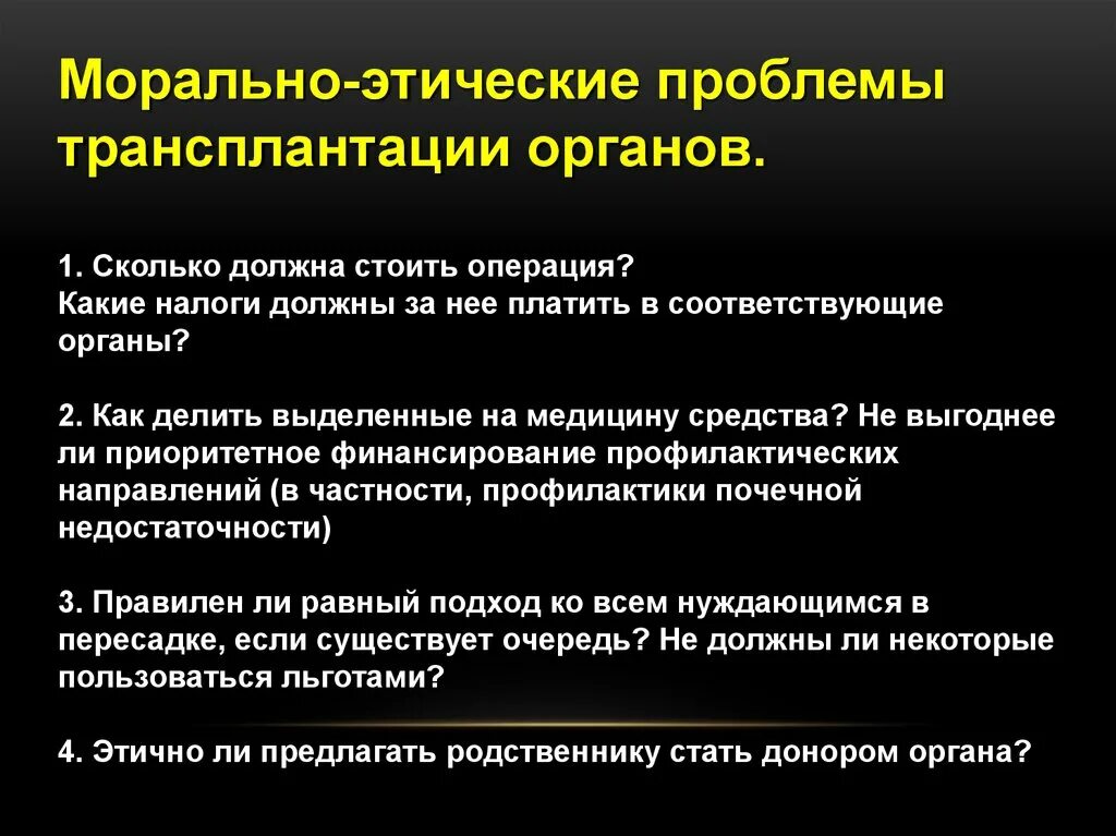 Этические проблемы трансплантации. Морально-этические проблемы трансплантации. Трансплантация органов этические проблемы. Моральные проблемы трансплантологии органов и тканей. Проблемы трансплантации органов.