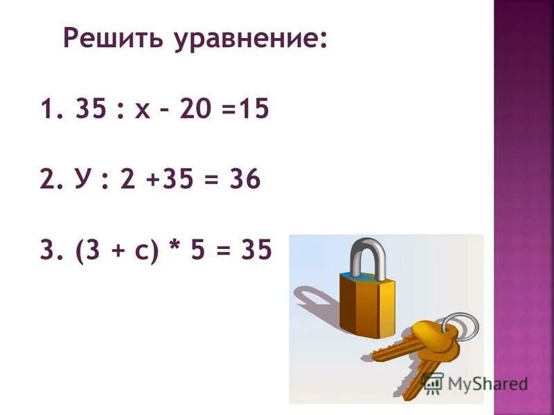 Действия с натуральными числами. Решение уравнений. Решение уравнений в натуральных числах. Как решить уравнение 5• x=250. Решите уравнения .55 – х = 35.