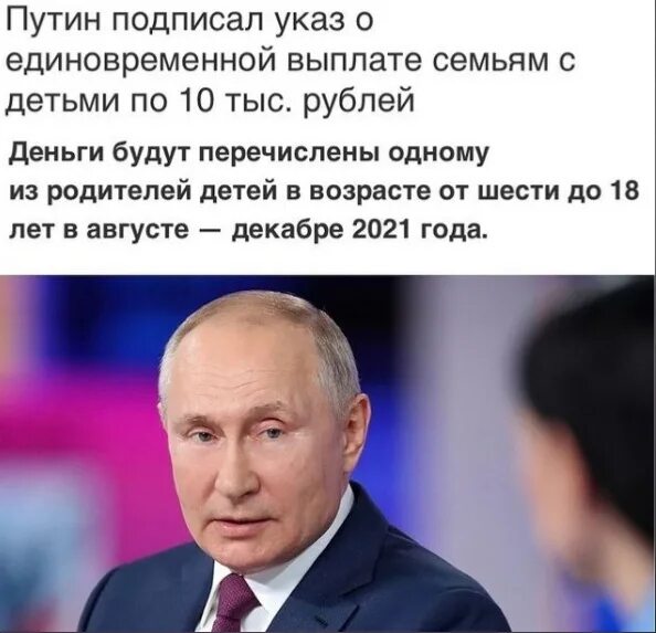 Указ Путина о выплате 10000.