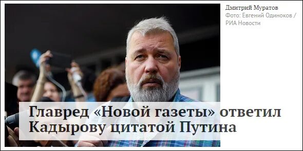 Новая газета кадыров. Высказывания Кадырова картинки. Кадыров высказался про Путина. Гл редактор новой газеты до муоатлв.