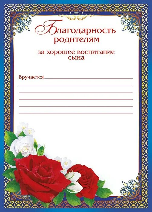 Благодарностей родителям выпускников. Благодарность за воспитание сына. Благодарность родителям за хорошее воспитание сына. Благодарность родителям за хорошее воспитание. Благодарность родителям за воспитание сына.