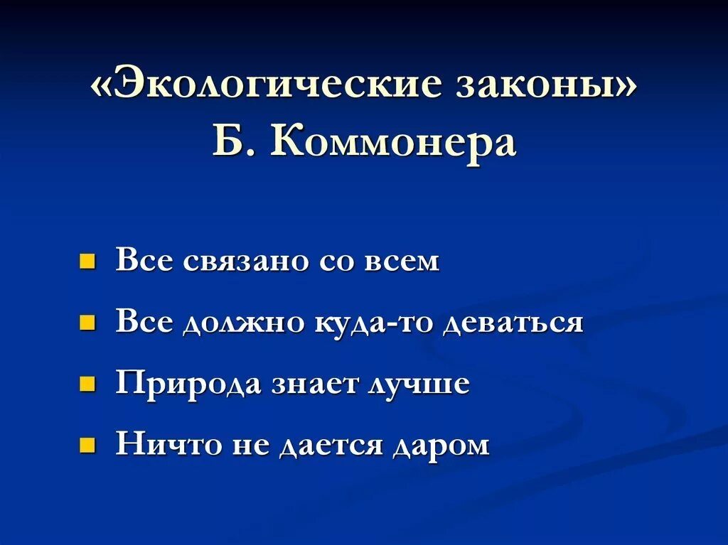 Примеры экологических законов. Экологические законы. Основные законы экологии. Экология законы экологии. Главные законы экологии.