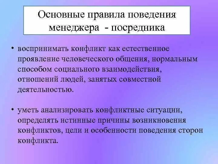 Поведение менеджера. Правила поведения менеджера. Правила менеджмента. Главные правила менеджмента. Естественно проявлять