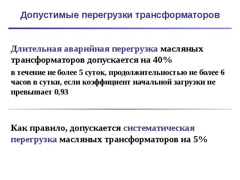 Трансформатор допустимая температура масла. Допустимые перегрузки силовых трансформаторов. допустимая перегрузка масляных трансформаторов. длительно допустимая перегрузка силового трансформатора. перегрузка по току трансформатора.