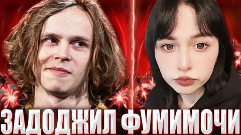Фумимочи