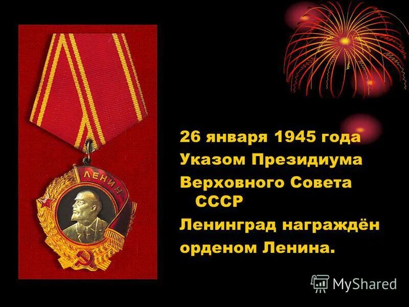 и. 27 января день снятия блокады города ленинграда 1944 год. освобождение блокады ленинграда. 27 января блокада ленинграда. презентация 80 лет со дня снятия блокады.