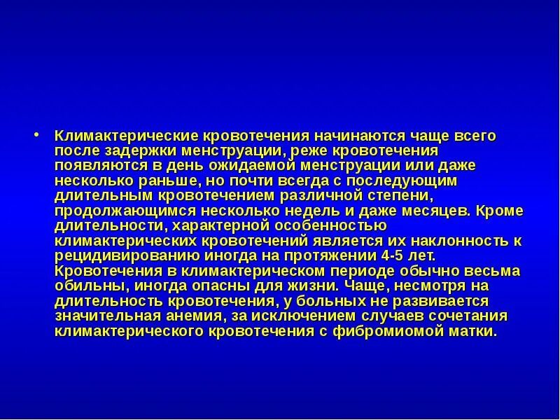 Почему в постменопаузе. Климактерические кровотечения. Кровотечение в менопаузе. Маточные кровотечения в климактерический период. Кровотечения в период менопаузы.