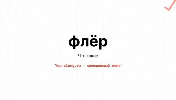 Флер минус. Флёр слово. Что означает слово Флер. Флёр это сленг. Флер это выражение.