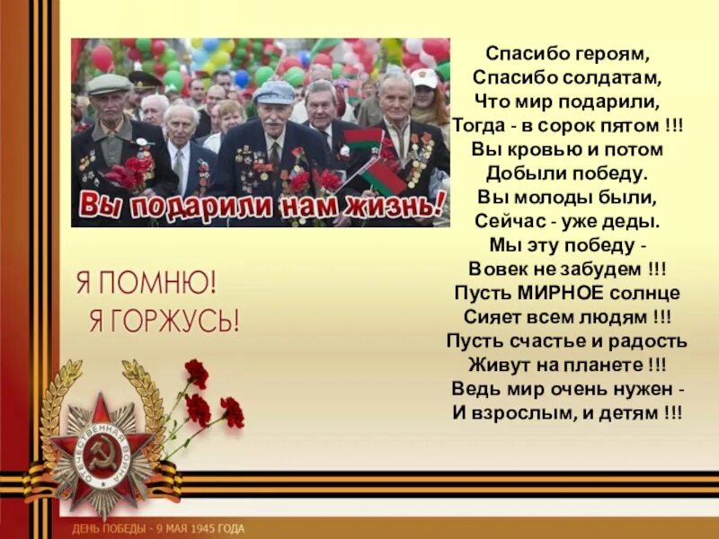 Мы помним подари жизнь