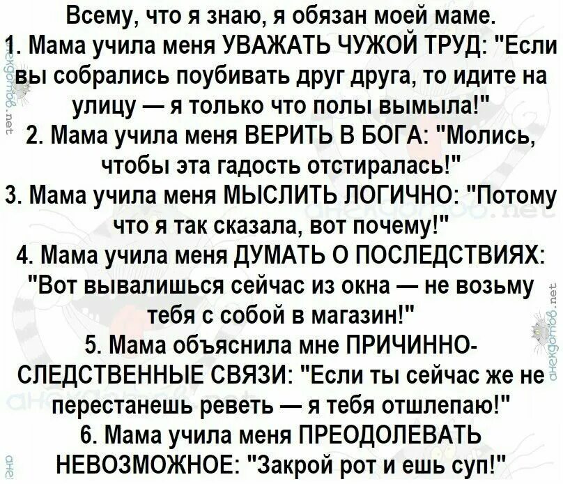 Помню учили меня отец мой и мать. Мама научила меня многому. Мем ма научила меня многому. Ама научила меня многому. Иаманаучилп Иня многому.