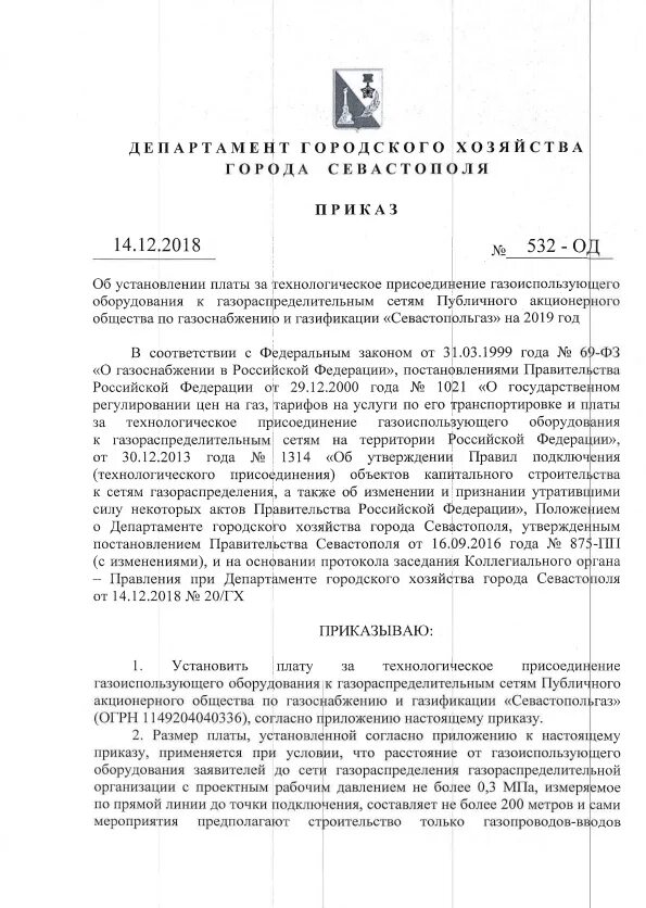 Подключение технологическое присоединение газоиспользующего оборудования. Заявка на заключение договора о подключении к сети газораспределения. Подключение технологическое присоединение газоиспользующего оборудования. Подключение технологическое присоединение газоиспользующего оборудования. Присоединение к газораспределительным сетям.