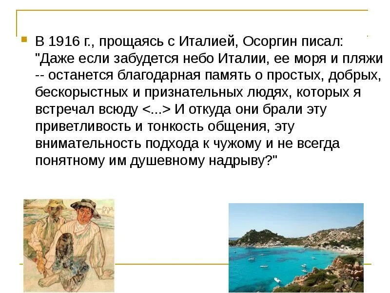 Как вы думаете почему осоргин начинает. Михаил Андреевич Осоргин биография. Михаил Андреевич Осоргин презентация 8 класс. Осоргин 8 класс презентация. Осоргин в Италии.