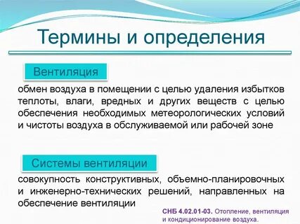 Проветривание определение