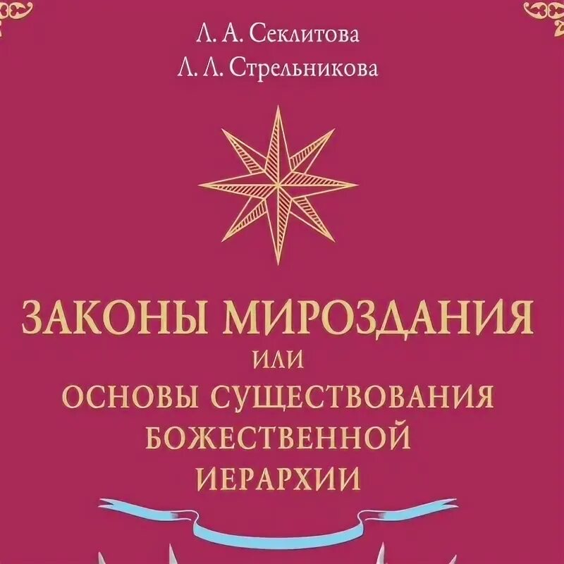 Стрельникова законы мироздания. Законы мироздания или основы существования Божественной иерархии. Законы мироздания Секлитова. Законы мироздания Секлитова Стрельникова. Книгу Секлитовой и Стрельниковой законы мироздания читать.