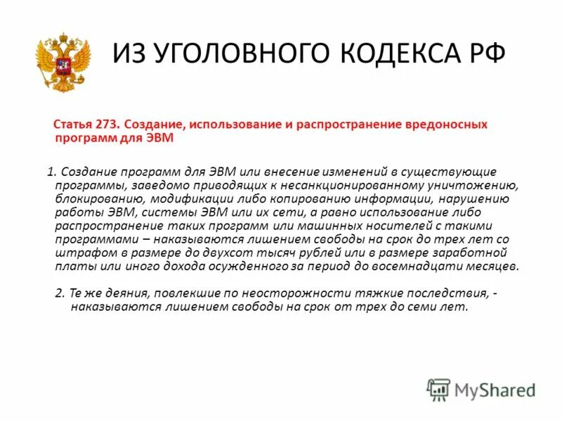 Вредоносные программы ук рф. Распространение вредоносных программ. Вредоносные программы для ЭВМ. Ст 273 УК. Статья 273 УК РФ.