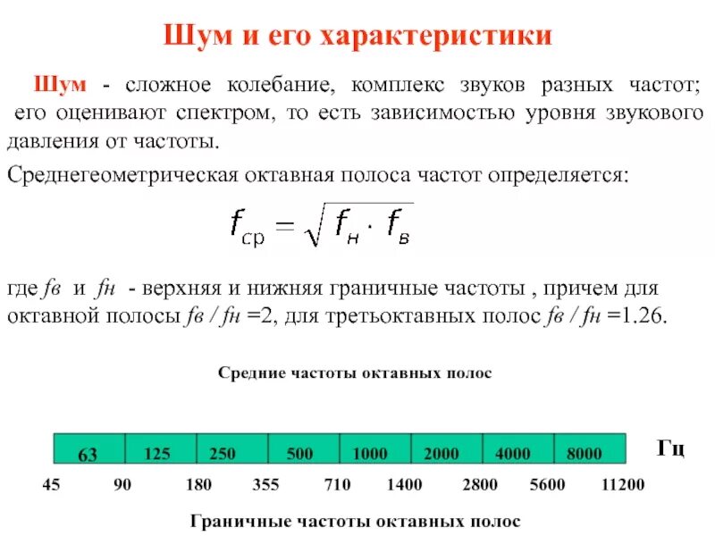 Верхняя и нижняя частоты. Интегральный уровень звукового давления. Как найти уровень звукового давления.,ДБ. Уровень звукового давления формула. Зависимость уровня звукового давления от частоты.