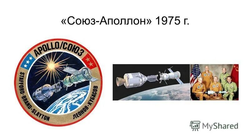 Стыковка союз аполлон. Стыковка союз аполлон