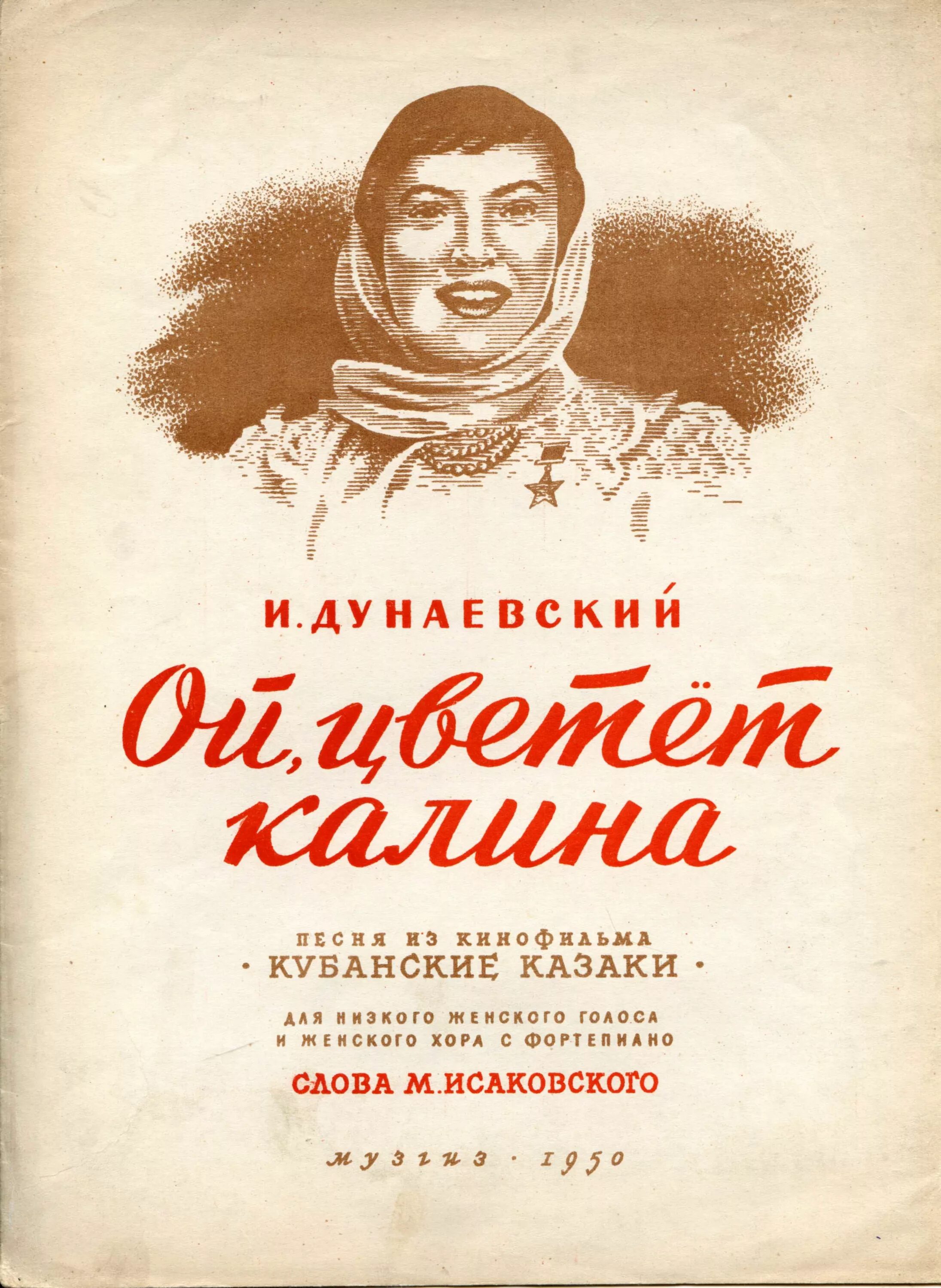 ой цветет калина кубанские. кубанская казачья вольница ансамбль преподаватель. иван пырьев, 1949 г. клара лучко в фильме кубанские казаки. ой цветет калина кубанские.