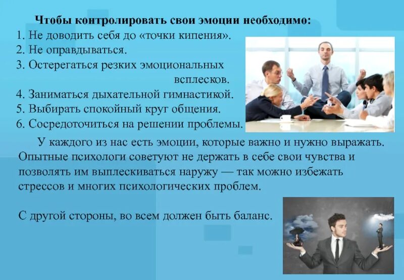 Человек не контролирует свои действия. Умение управлять своими эмоциями. эмоции в общении презентация. как контролировать свои эмоции. проект эмоции.