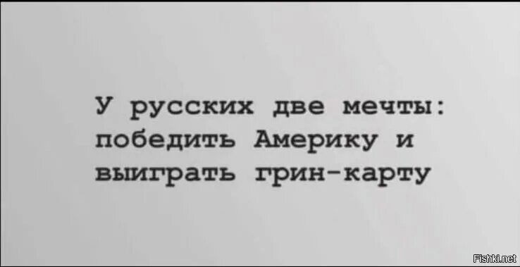 Выигравшие мечтали. У россиян 2 мечты победить Америку. У русских две мечты победить Америку и выиграть Грин карту. Мечта победить. У меня есть две мечты победить.