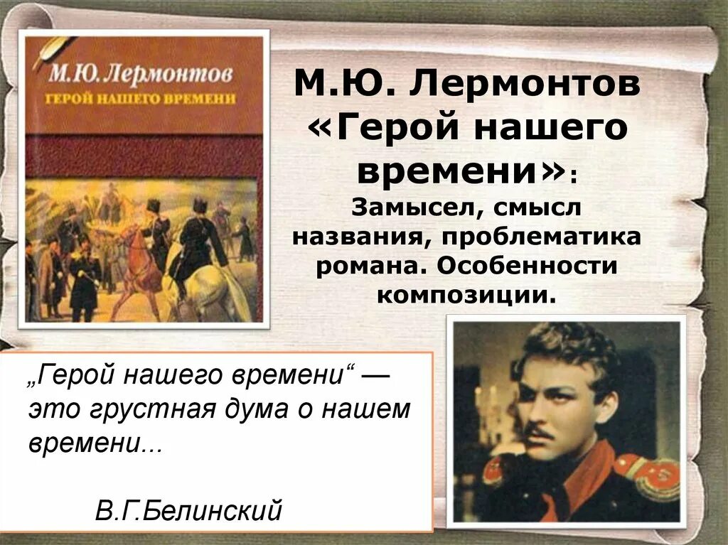 Лермонтов герой нашего времени текст произведения. Герой нашего времени 1840. Герои нашего времени презентация.