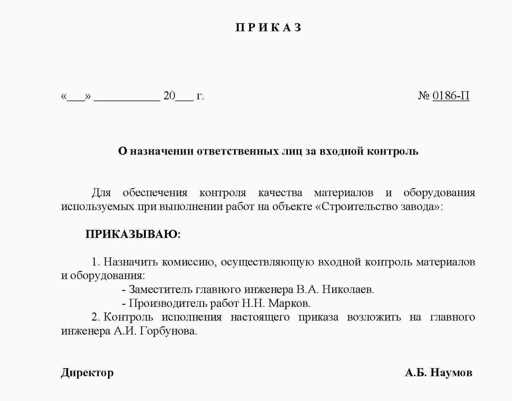 Образец распоряжения о назначении ответственных. Пример приказа о назначении ответственных образец. Распоряжение о назначении ответственных лиц образец на предприятии. Назначить ответственных лиц приказ образец. Приказ организации о назначении ответственных лиц.