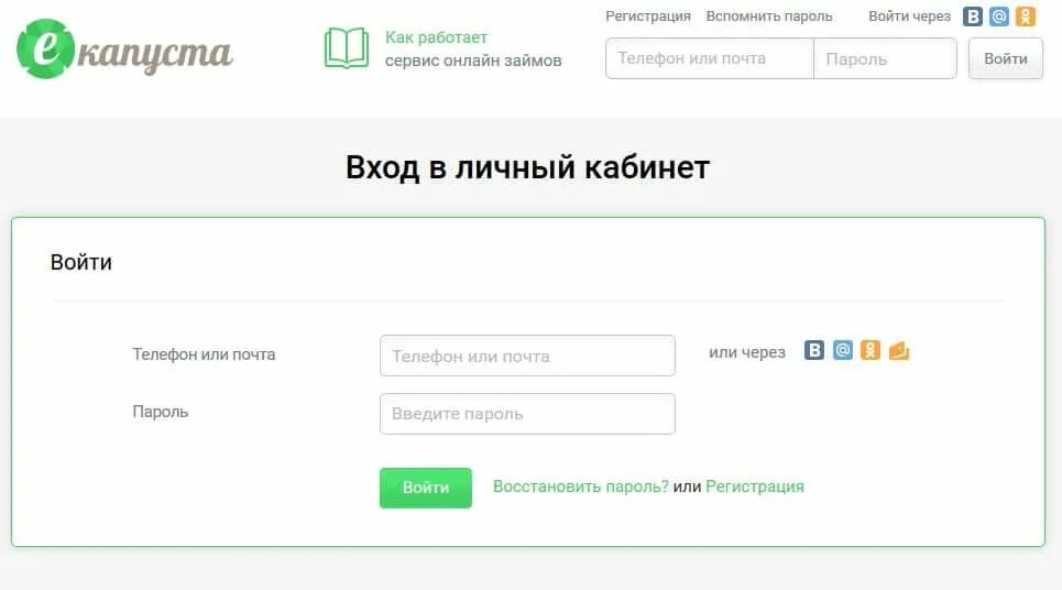 Войти в личный кабинет. ЕКАПУСТА личный кабинет. Капуста займ личный кабинет. ЕКАПУСТА В личный кабинет номеру телефона. Капуста личный кабинет вход телефон