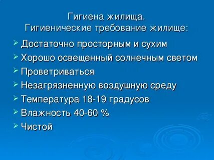 Гигиена жилища