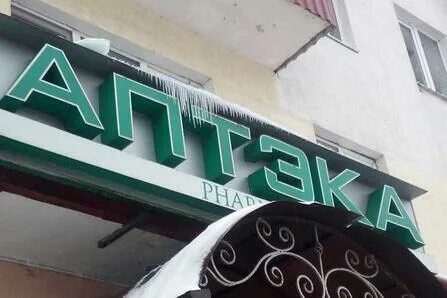 Аптека горки