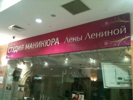 Лена ленина тц домодедовский