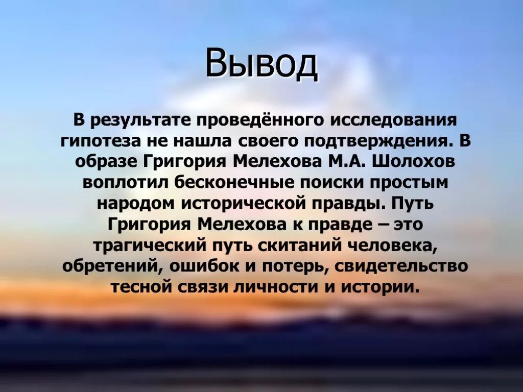 Поиски правды в романе тихий дон. Итог жизни Григория Мелехова. Вывод образ Григория Мелехова. Каковы итоги жизненных исканий Григория Мелехова. Итог Тихого Дона.