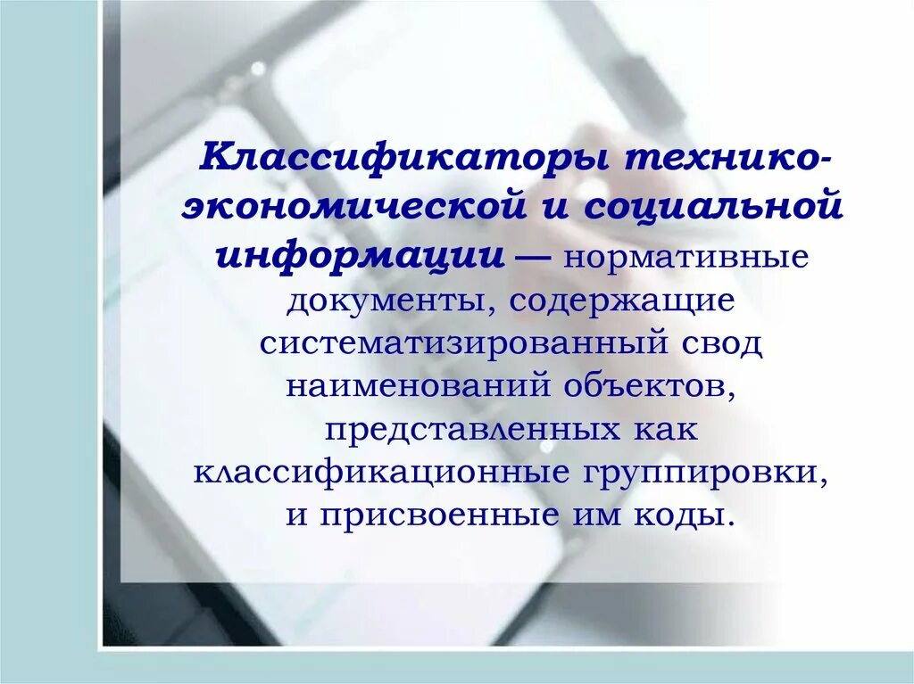 Классификация технико экономической информации
