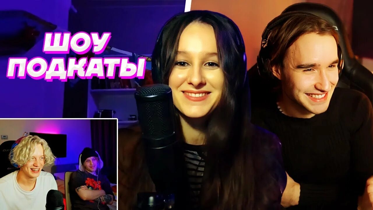 Подкаты шоу ютуб. Шоу подкаты участницы. Шоу подкаты к парням. Парадевич шоу подкаты. Трент подкат с хаветсаном.
