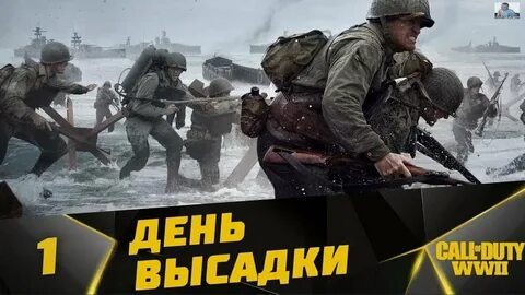 День высадки