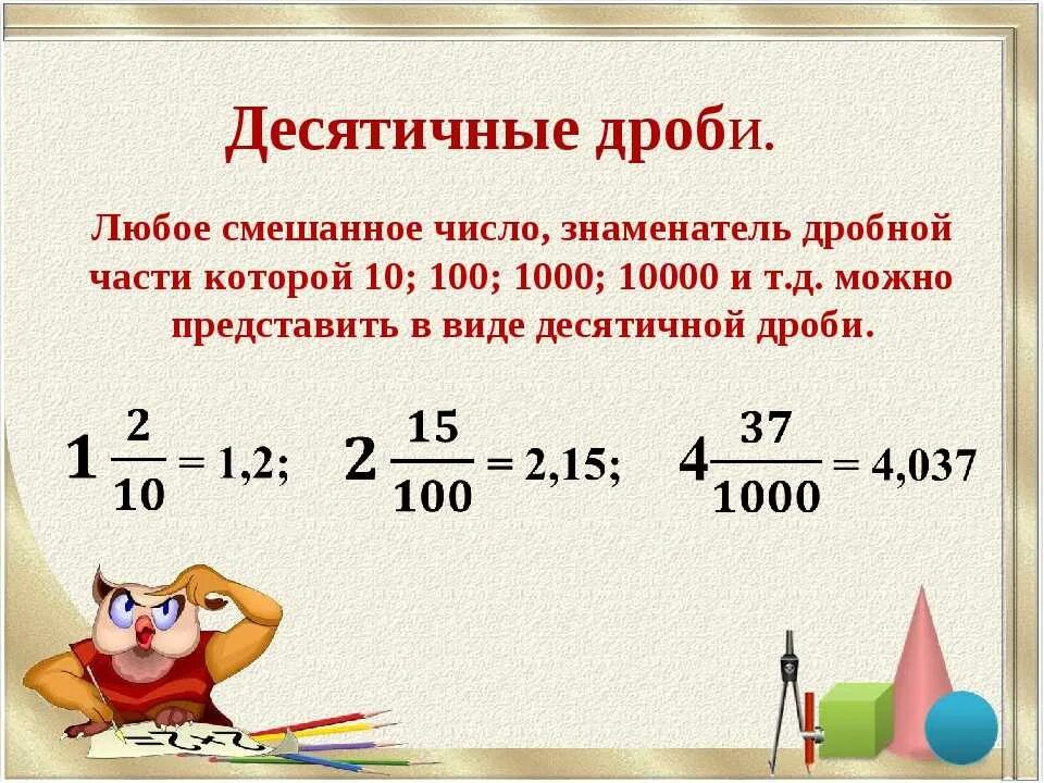 3 4 это какая десятичная дробь. Десятичная дробь. Десячизначныкэе дроби. Понятие десятичной дроби. Математика десятичные дроби.