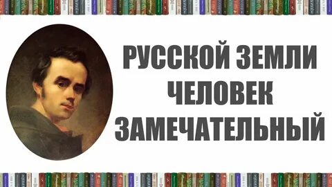 Великий украинский поэт