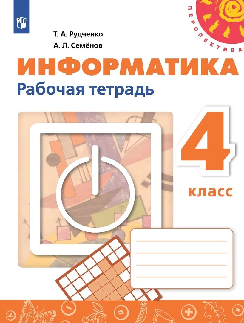 Матеша 4 класс рабочая. Рудченко т.а., Семенов а.л. Информатика 1-4 класс. Информатика рабочая тетрадь 3-4 класс Семёнов Рудченко 2022. Рабочая тетрадь по информатике 4 класс Рудченко Семёнов. Семенов а л Рудченко т а Информатика 5 класс.