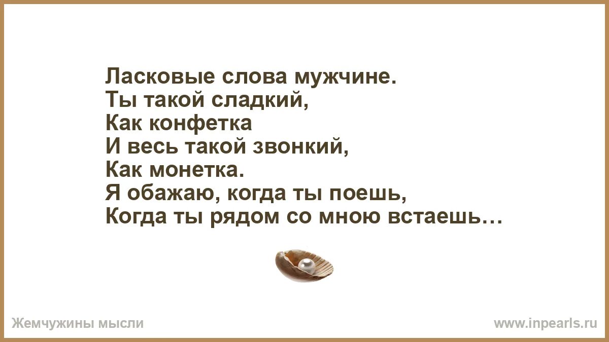 Как ласково обратиться к мужчине. Ласковые слова парню. Слова мужчине. Ласковве Слава для мужчини. Обращение к мужчине ласковыми словами.